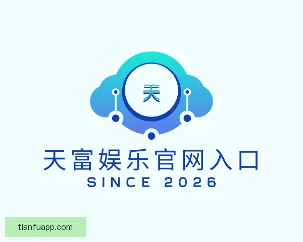 认识天富娱乐官网入口